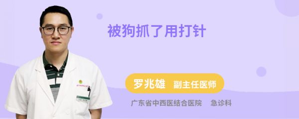 被狗抓了用打针
