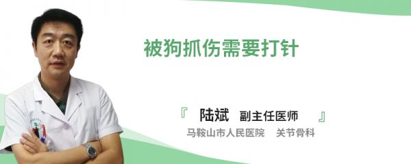 被狗抓伤需要打针
