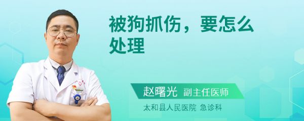 被狗抓伤，要怎么处理