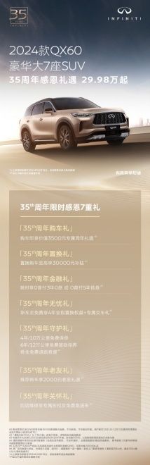 奢华宠粉，英菲尼迪35周岁生日派对重磅来袭~