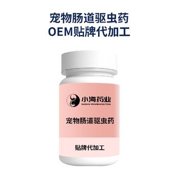 长沙小海猫咪专用体内驱虫片OEM代工生产