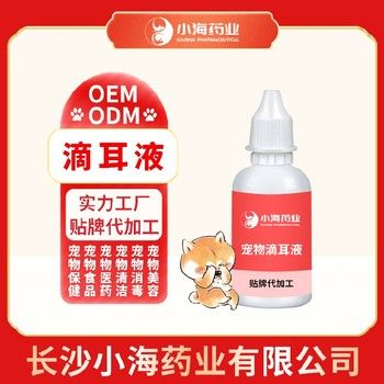 长沙小海药业猫狗专用滴耳液OEM贴牌代加工定制