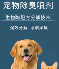 生物酶宠物净味喷雾