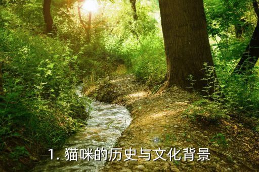 1. 猫咪的历史与文化背景