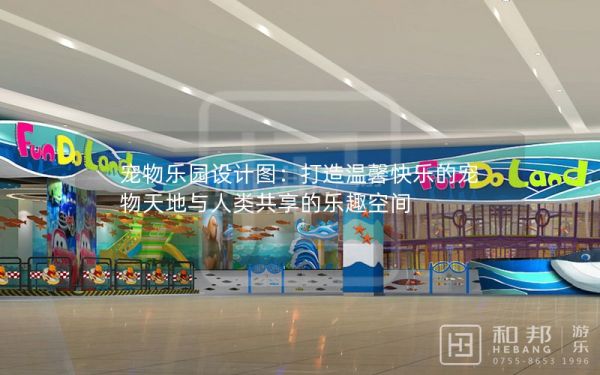 宠物乐园设计图：打造温馨快乐的宠物天地与人类共享的乐趣空间