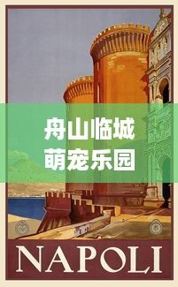 舟山临城萌宠乐园地址
