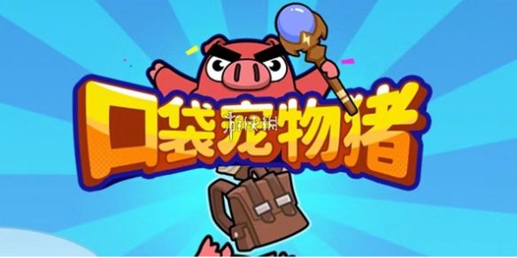 口袋宠物猪月卡奖励介绍