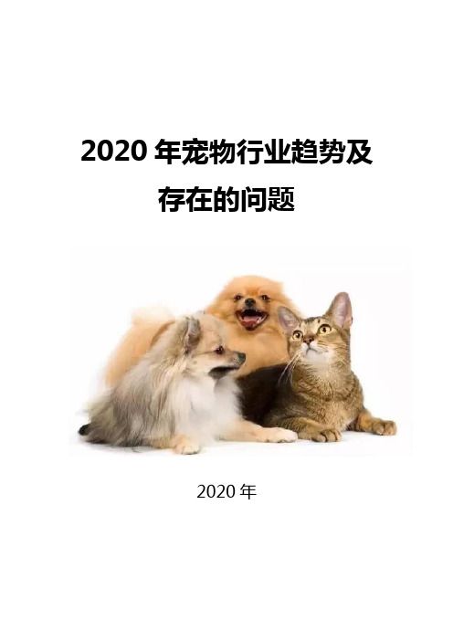2020宠物行业趋势及存在的问题