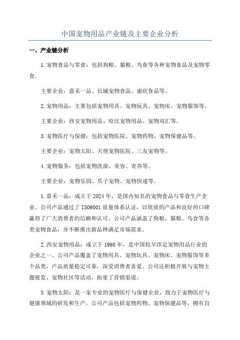 中国宠物用品产业链及主要企业分析