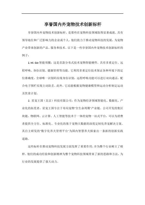 享誉国内外宠物技术创新标杆