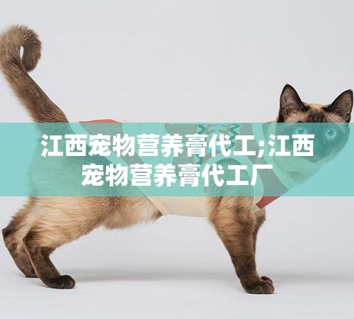 江西宠物营养膏代工;江西宠物营养膏代工厂