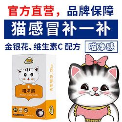 喵净感喵想宠物猫咪感冒期专用的宠物营养补充剂可配汪喵阿莫使用