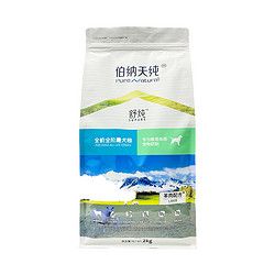 伯纳天纯狗粮 舒纯系列羊肉配方全犬种全犬期天然低敏通用狗粮2kg