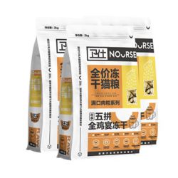 NOURSE 卫仕 五拼冻干全鸡宴猫粮6kg 成猫幼猫全价鲜肉试吃宠物猫主食