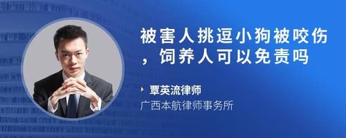被害人挑逗小狗被咬伤，饲养人可以免责吗