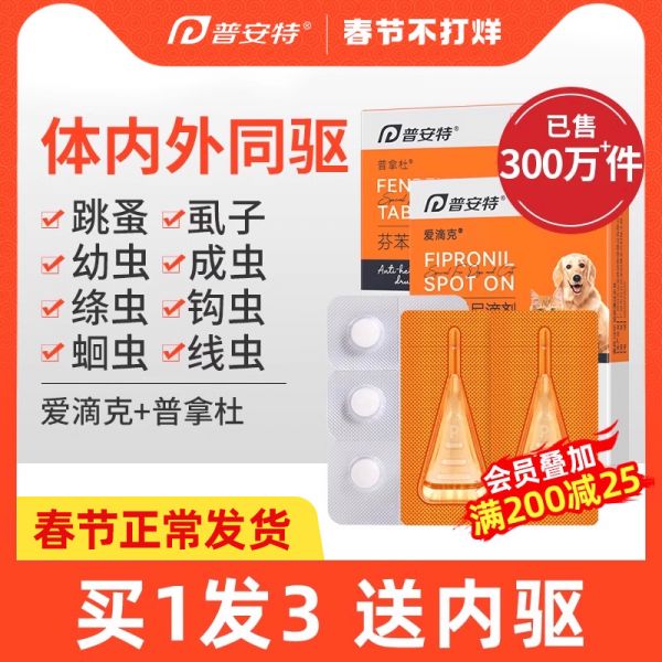 普安特猫咪狗狗驱虫药体内外一体宠物跳蚤体外非泼罗尼滴剂爱滴克