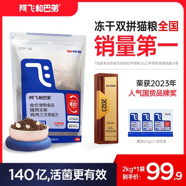 阿飞和巴弟冻干猫主粮E76益生菌全价成幼猫通用型鸡肉粮2kg旗舰店