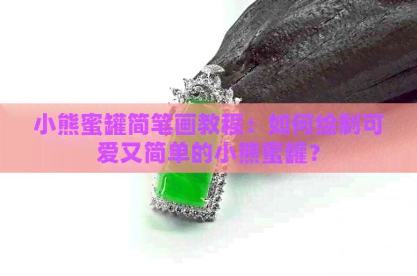 小熊蜜罐简笔画教程：如何绘制可爱又简单的小熊蜜罐？
