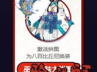 阴阳师八百比丘尼皮肤怎么得 巫女皮肤大拼图活动怎么参加