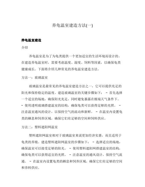 养龟温室建造方法(一)