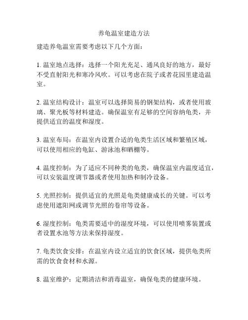 养龟温室建造方法