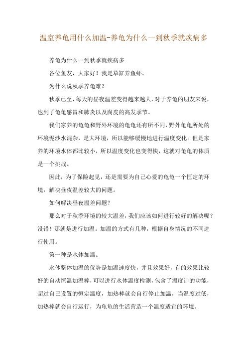 温室养龟用什么加温-养龟为什么一到秋季就疾病多