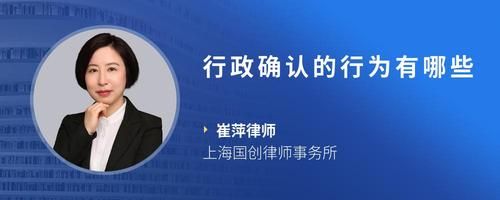 行政确认的行为有哪些