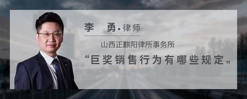 巨奖销售行为有哪些规定