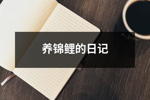 养锦鲤的日记