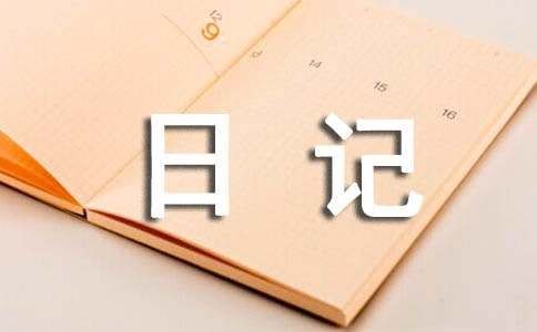养鱼日记范文（通用18篇）