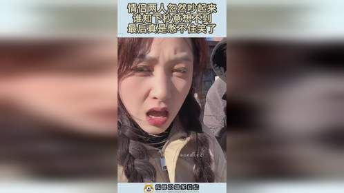 情侣两人忽然吵起来，谁知下秒意想不到，最后真是憋不住笑了！