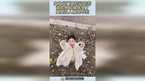 女友出门竟忘记吃药，谁知男友操作亮了，真是让人意想不到！