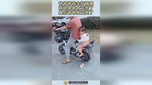 爸爸带娃主打随意，萌娃真是太无奈了，最后爸爸发言亮了！