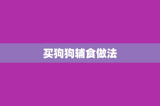 买狗狗辅食做法