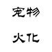 潍坊宠物殡仪馆电话,潍坊宠物火化收费标准,本地火化机构