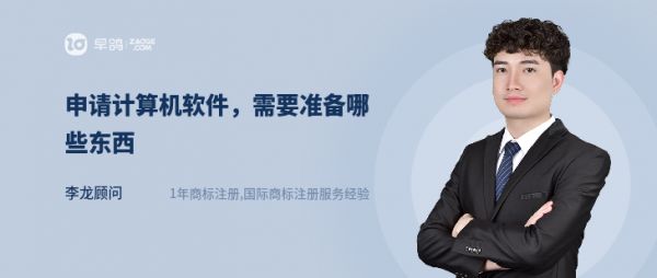 申请计算机软件,需要准备哪些东西