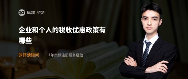 企业和个人的税收优惠政策有哪些