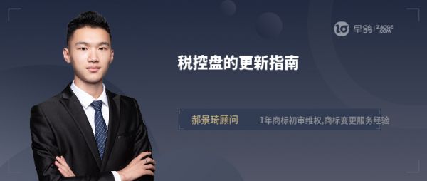 税控盘的更新指南