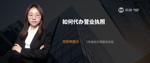 如何代办营业执照