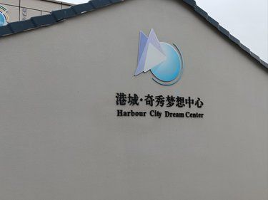 万祥镇 港城•奇秀梦想中心