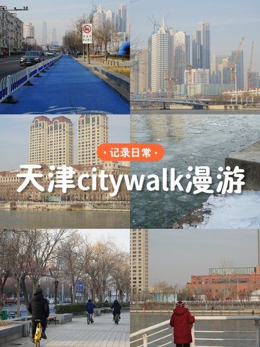 冬日浪漫之天津citywalk