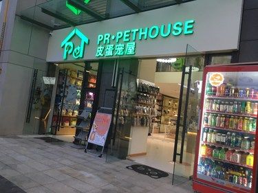 很好的宠物店