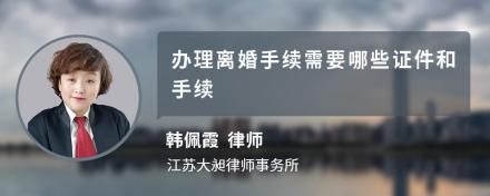 办理离婚手续需要哪些证件和手续
