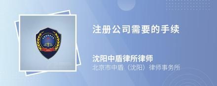 注册公司需要的手续