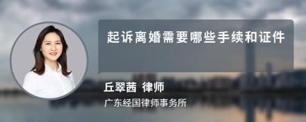 起诉离婚需要哪些手续和证件