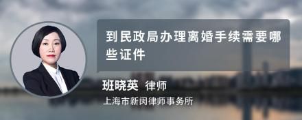 到民政局办理离婚手续需要哪些证件