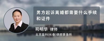 男方起诉离婚都需要什么手续和证件