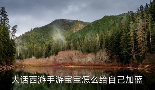 大话西游手游宝宝怎么给自己加蓝