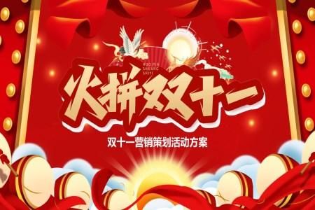 双11促销活动策划方案PPT