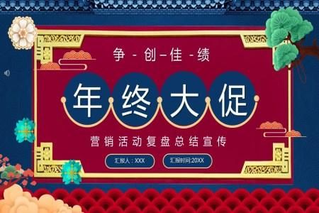 年终促销活动策划方案PPT
